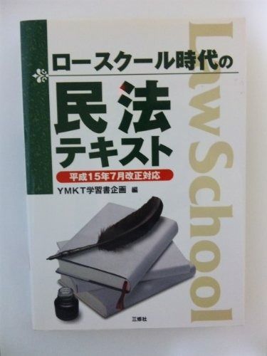 ロースクール時代の民法テキスト―平成15年 改正対応