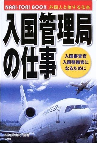 入国管理局の仕事 外国人と接する仕事 入国審査官 入国警備官になるために NARI-TORI BOOK