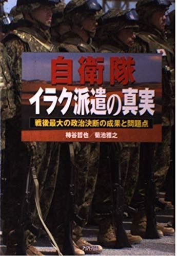 自衛隊イラク派遣の真実―戦後最大の政治決断の成果と問題点 Ariadne military