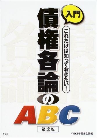 入門債権各論のABC 第2版 これだけは知っておきたい!