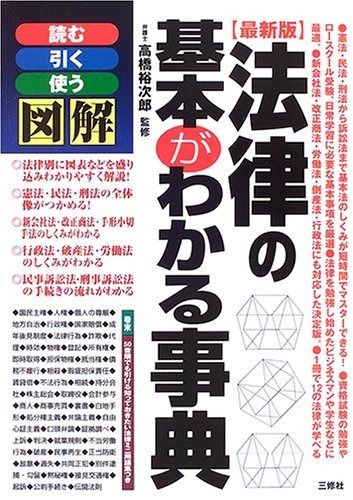 図解 法律の基本がわかる事典―読む 引く 使う