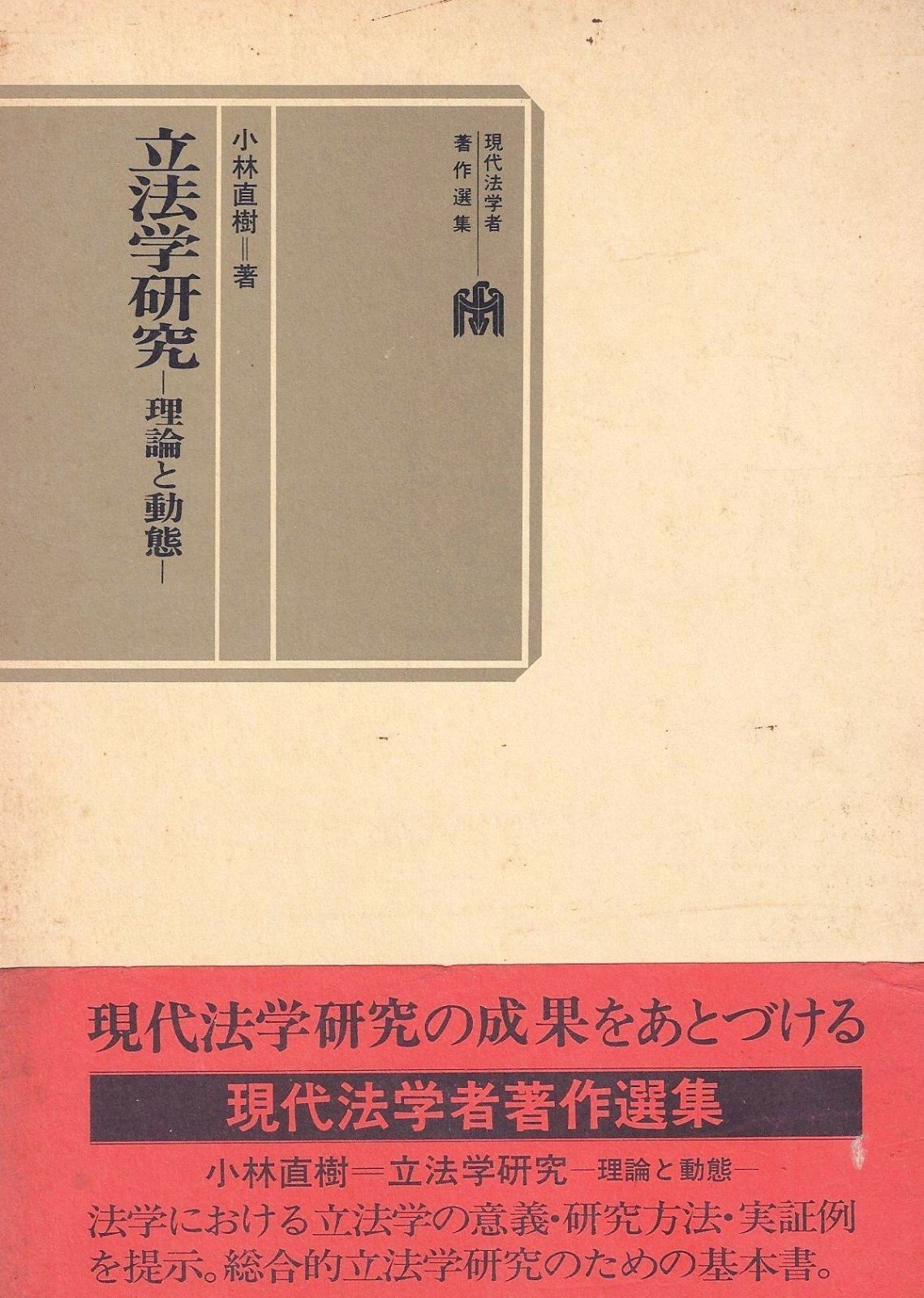 立法学研究 理論と動態 現代法学者著作選集