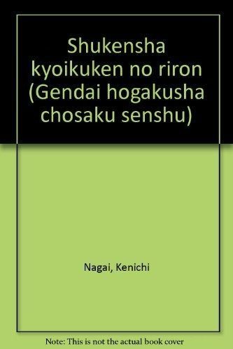 主権者教育権の理論 現代法学者著作選集
