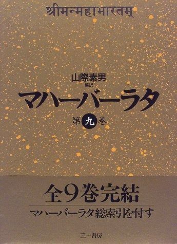 マハーバーラタ 第9巻 馬供犠祭の巻 隠棲の巻 不可思議な棍