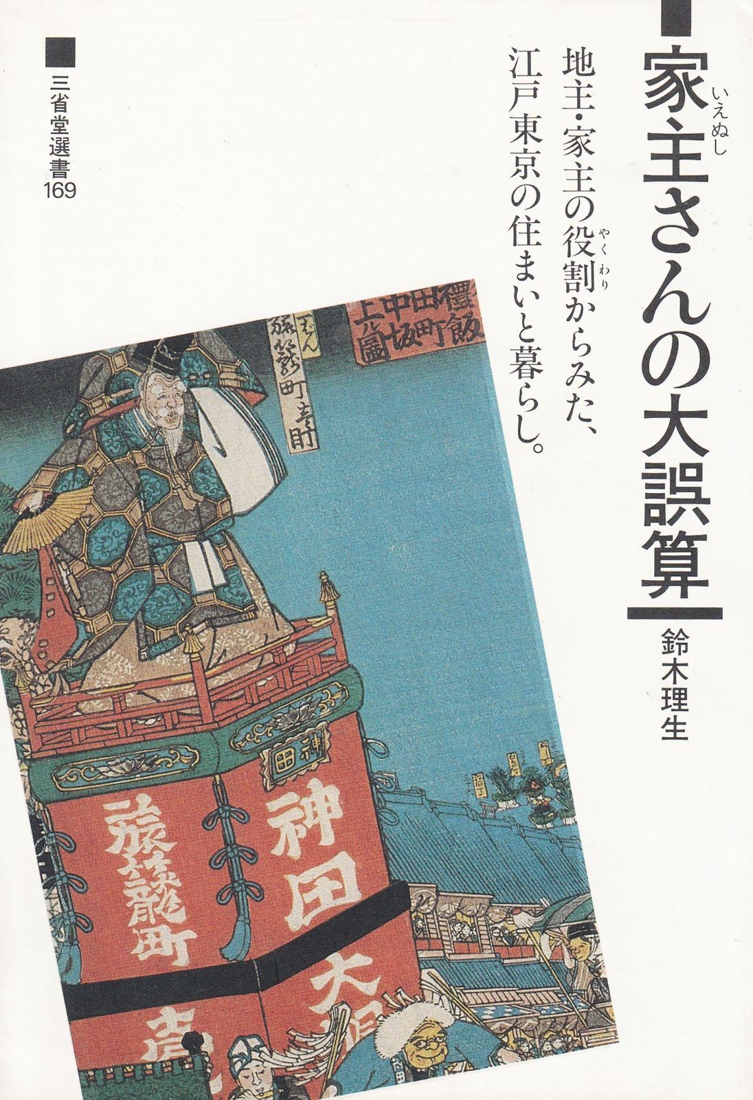 家主さんの大誤算 三省堂選書 169