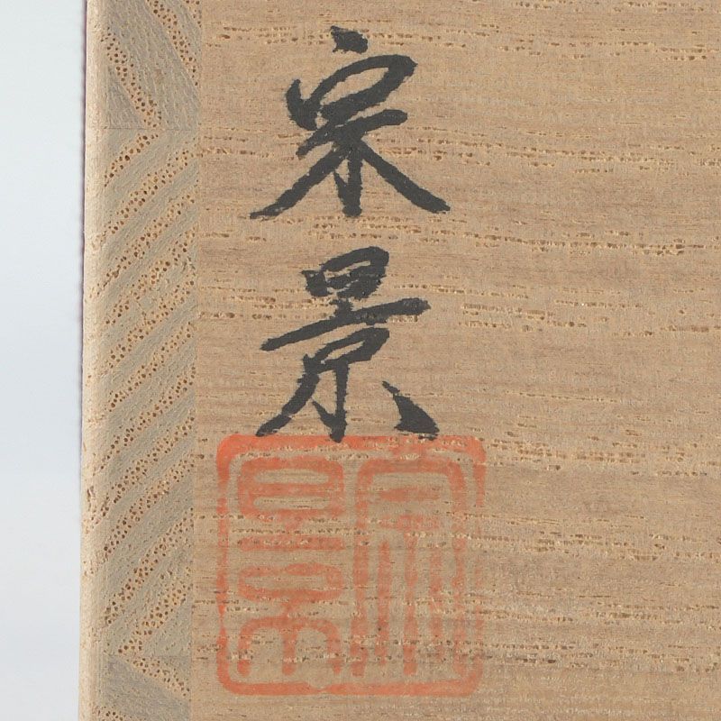 茶道具 越前塗 宮田宗景作 朱塗 松蒔絵 棗 共箱 V S582 - メルカリ