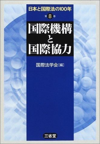 日本と国際法の100年 第8巻