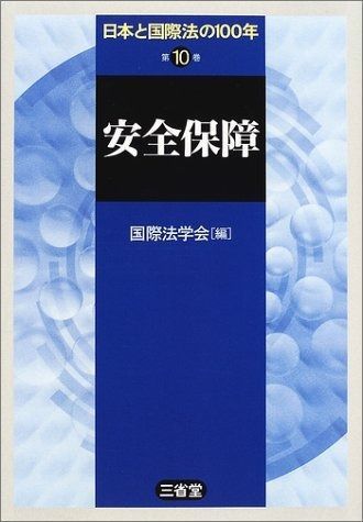 日本と国際法の100年 第10巻