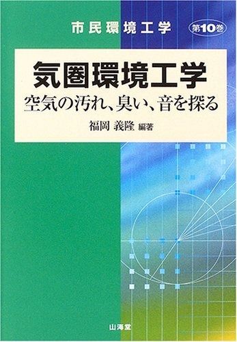 気圏環境工学 空気の汚れ 臭い 音を探る 市民環境工学 第 10巻