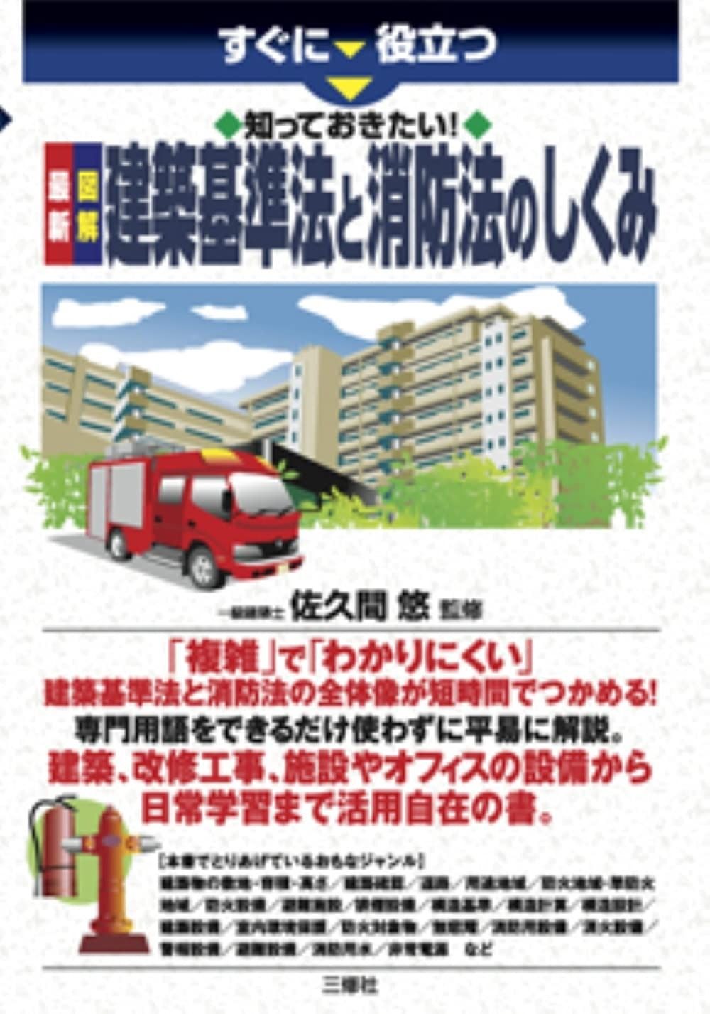 知っておきたい! 最新 図解 建築基準法と消防法のしくみ すぐに役立つ