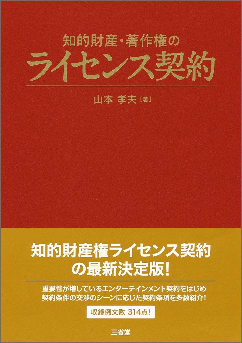 知的財産 著作権のライセンス契約