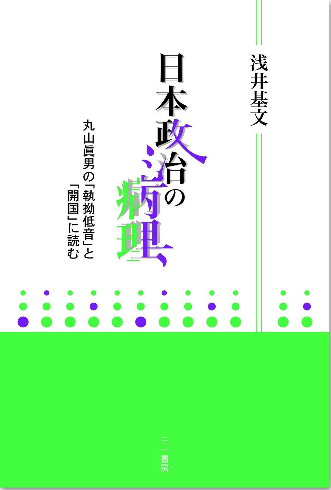日本政治の病理 丸山眞男の 執拗低音 と 開国 に読む