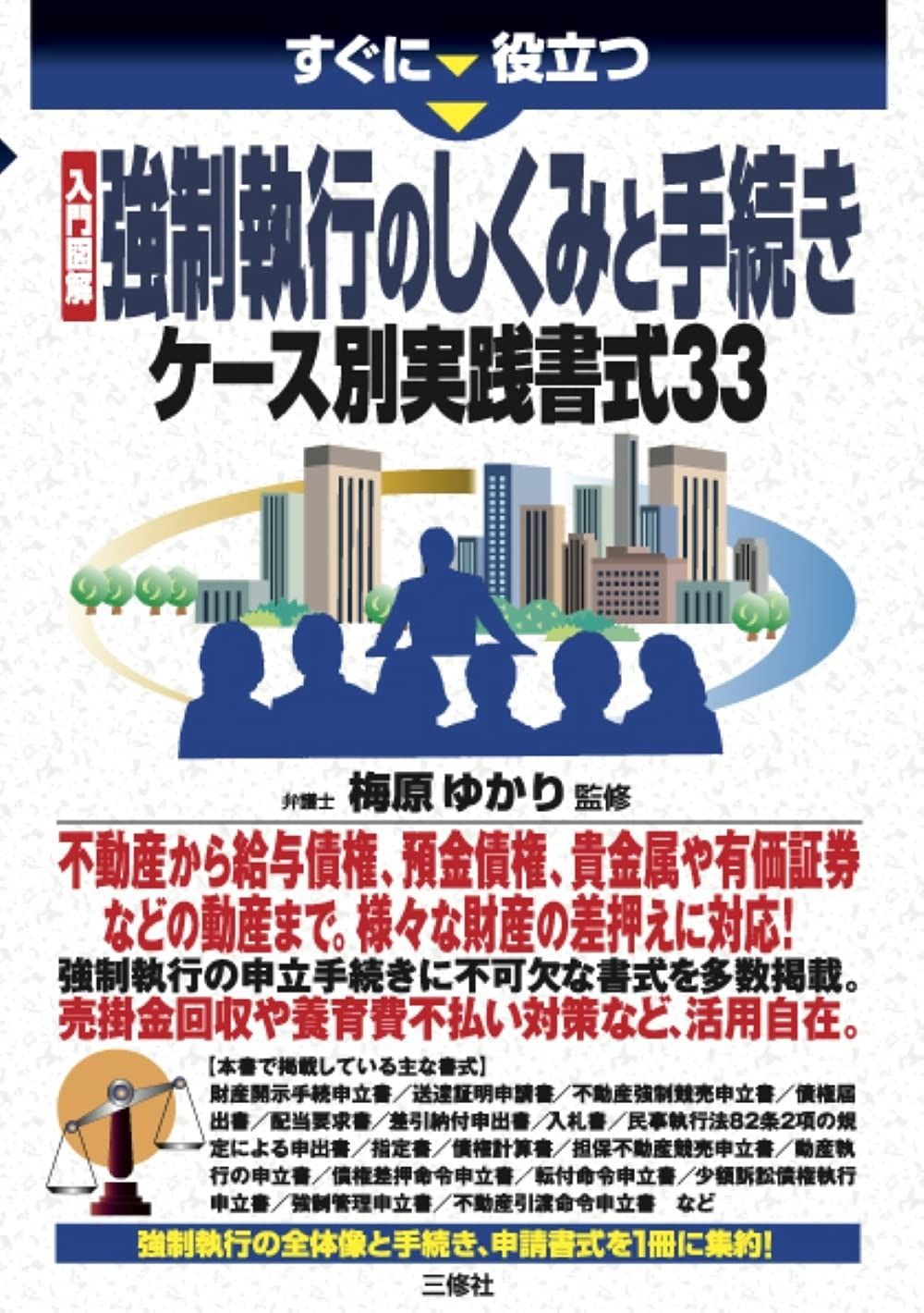 入門図解 強制執行のしくみと手続き ケース別実践書式33 すぐに役立つ
