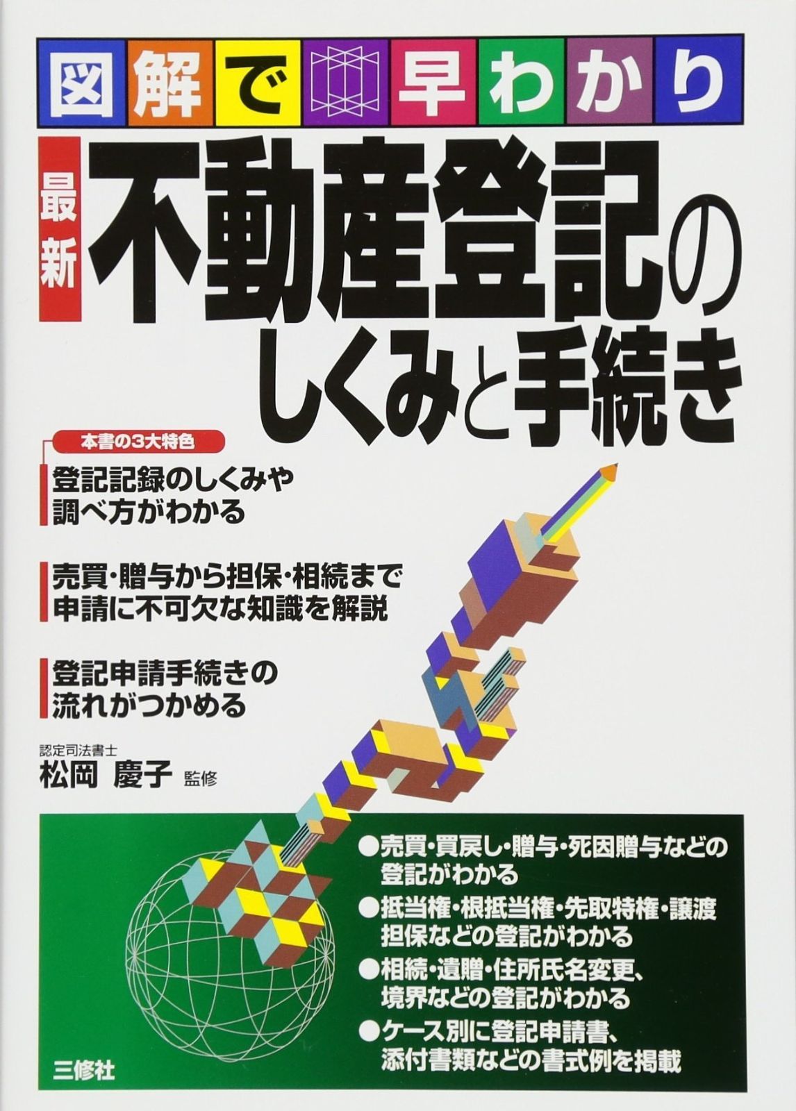 最新 不動産登記のしくみと手続き 図解で早わかり