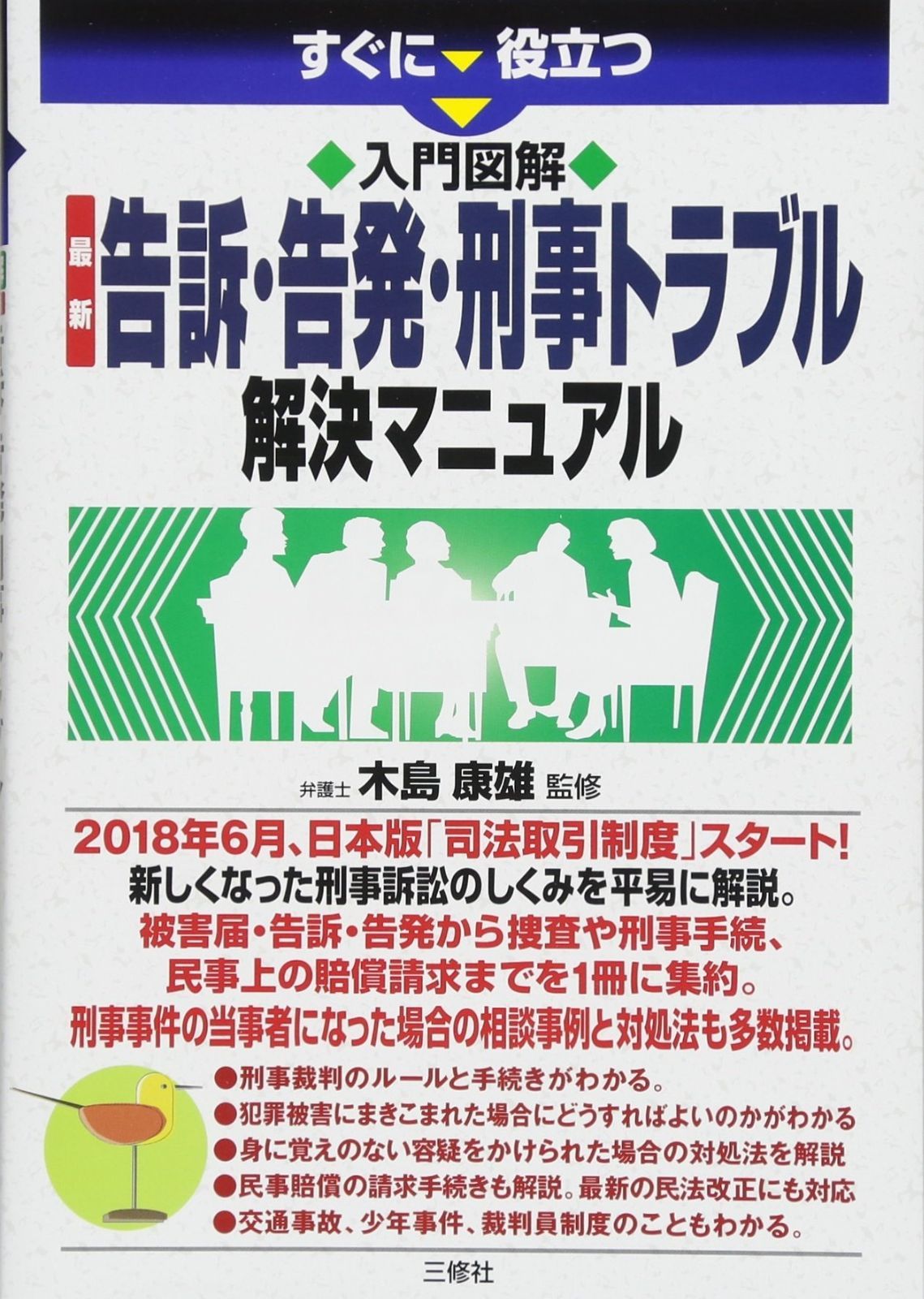 入門図解 最新 告訴 告発 刑事トラブル解決マニュアル すぐに役立つ