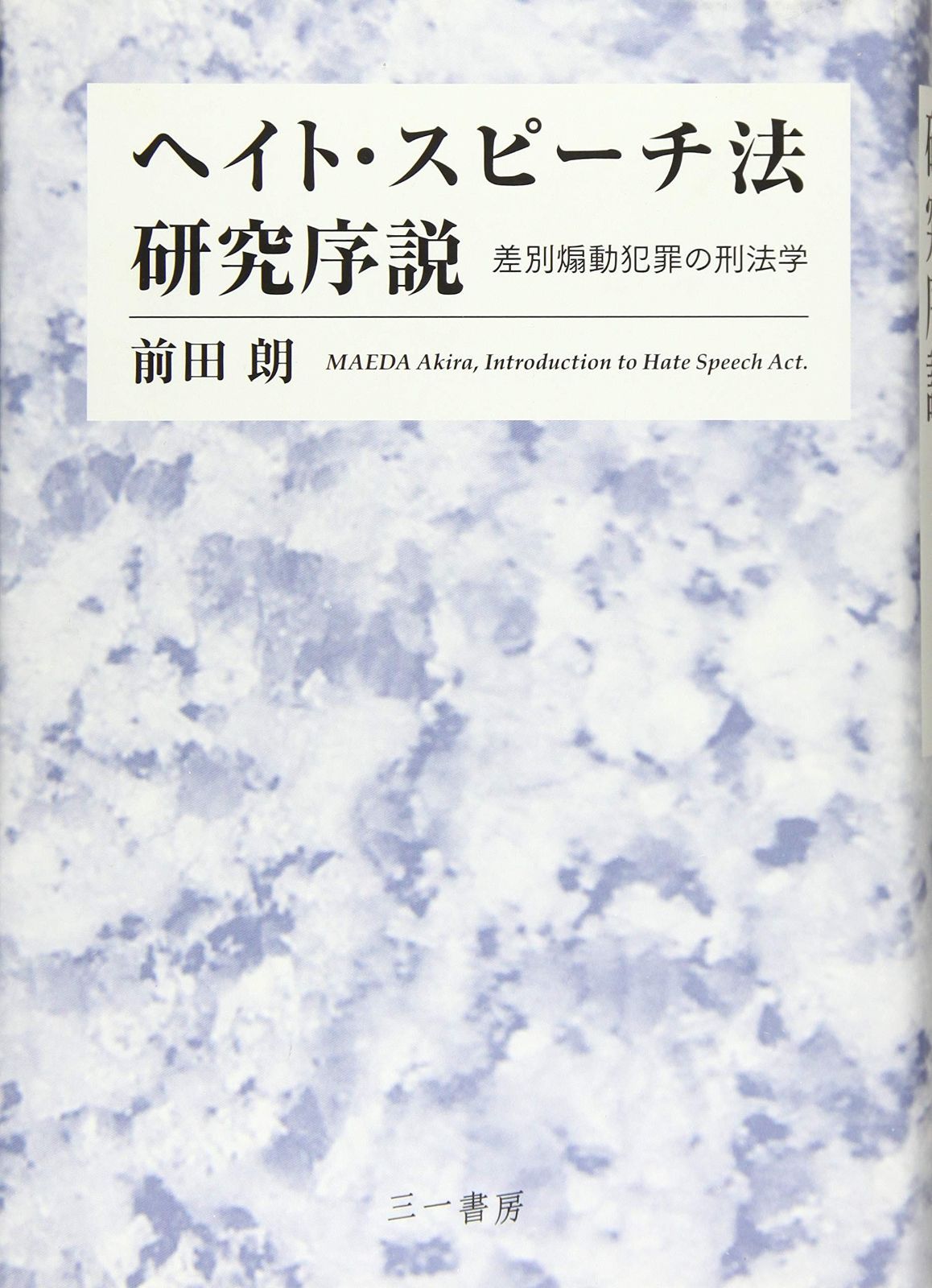 ヘイト スピーチ法 研究序説 -差別煽動犯罪の刑法学-
