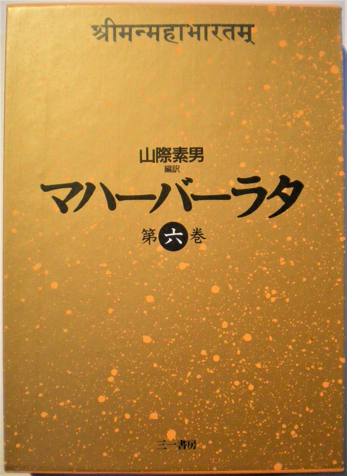 マハーバーラタ 第6巻 夜襲の巻 婦人達の巻 寂静の巻 前