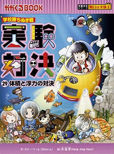 学校勝ちぬき戦 実験対決29 (実験対決シリーズ) - メルカリ