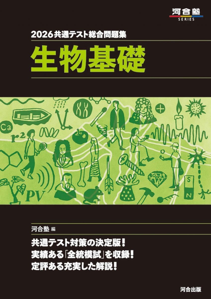 鉄緑会　入試生物基礎問題集 2026 共通テスト総合問題集 生物基礎 (河合塾SERIES) - メルカリ