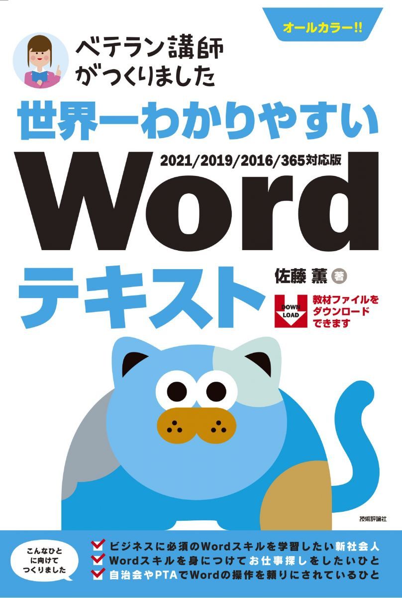 世界一わかりやすい Wordテキスト 2021/2019/2016/365対応版 (ベテラン