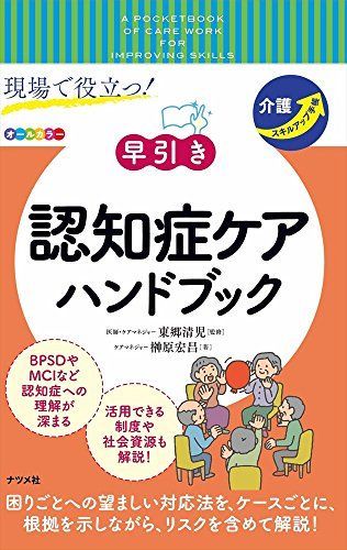 現場で役立つ! 早引き 認知症ケアハンドブック - メルカリ