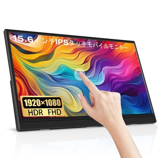 15.6インチタッチモバイルモニターLrtzcbi薄型軽量スクリーン
