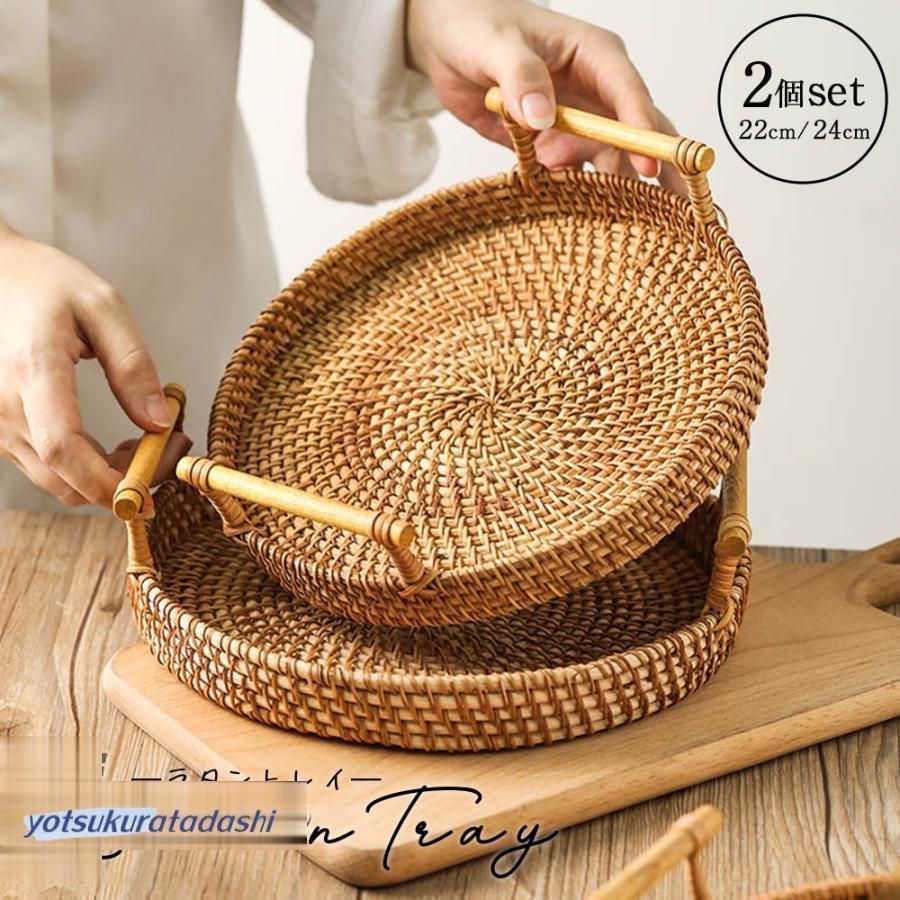 【新品・未使用】 トレー ラタントレイ お盆 おぼん 2個セット トレイ かご 籐 ラタン おしゃれ 手織り お家カフェ ランチプレート 食器 丸