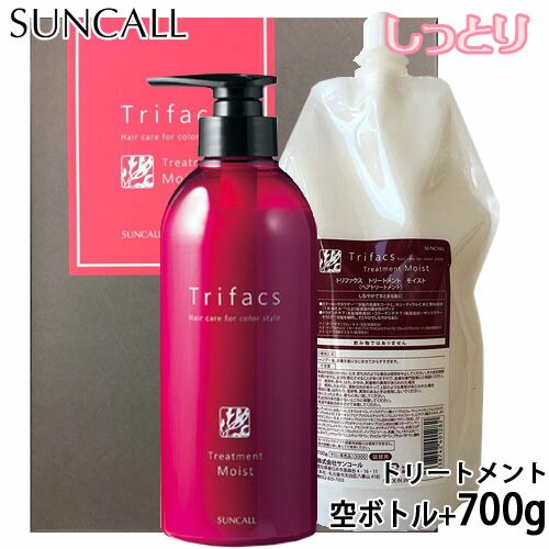 サンコール トリファクス トリートメント モイスト 700g レフィル+空