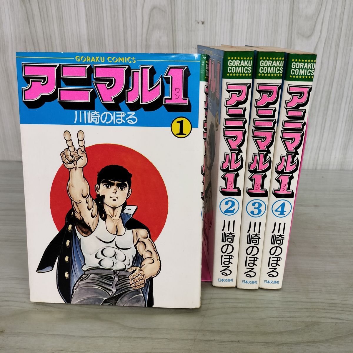 川崎のぼる アニマル 1 全4巻 1979年 日本文芸社 GORAKU COMICS