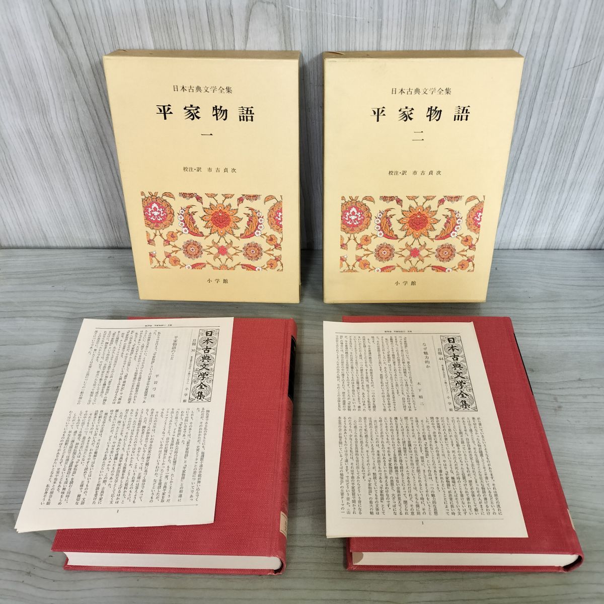 全2冊揃い平家物語 日本古典文学全集 小学館 月報付き 260051 - メルカリ