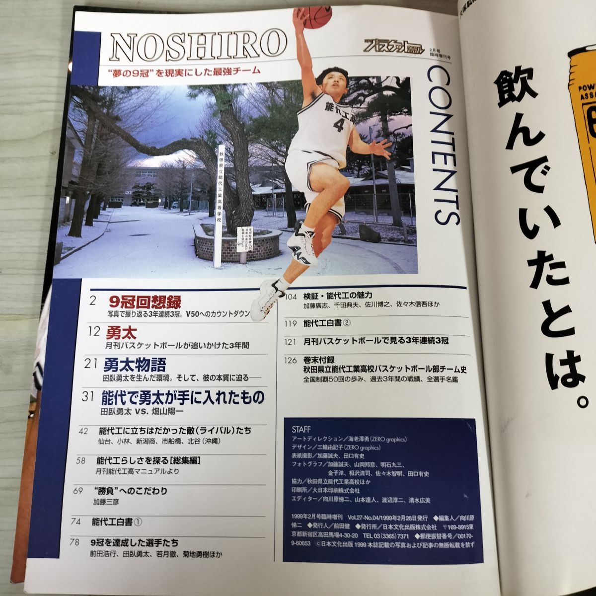 月刊バスケットボール 1999年 2月号 臨時増刊 平成11年2月28日 発行 能