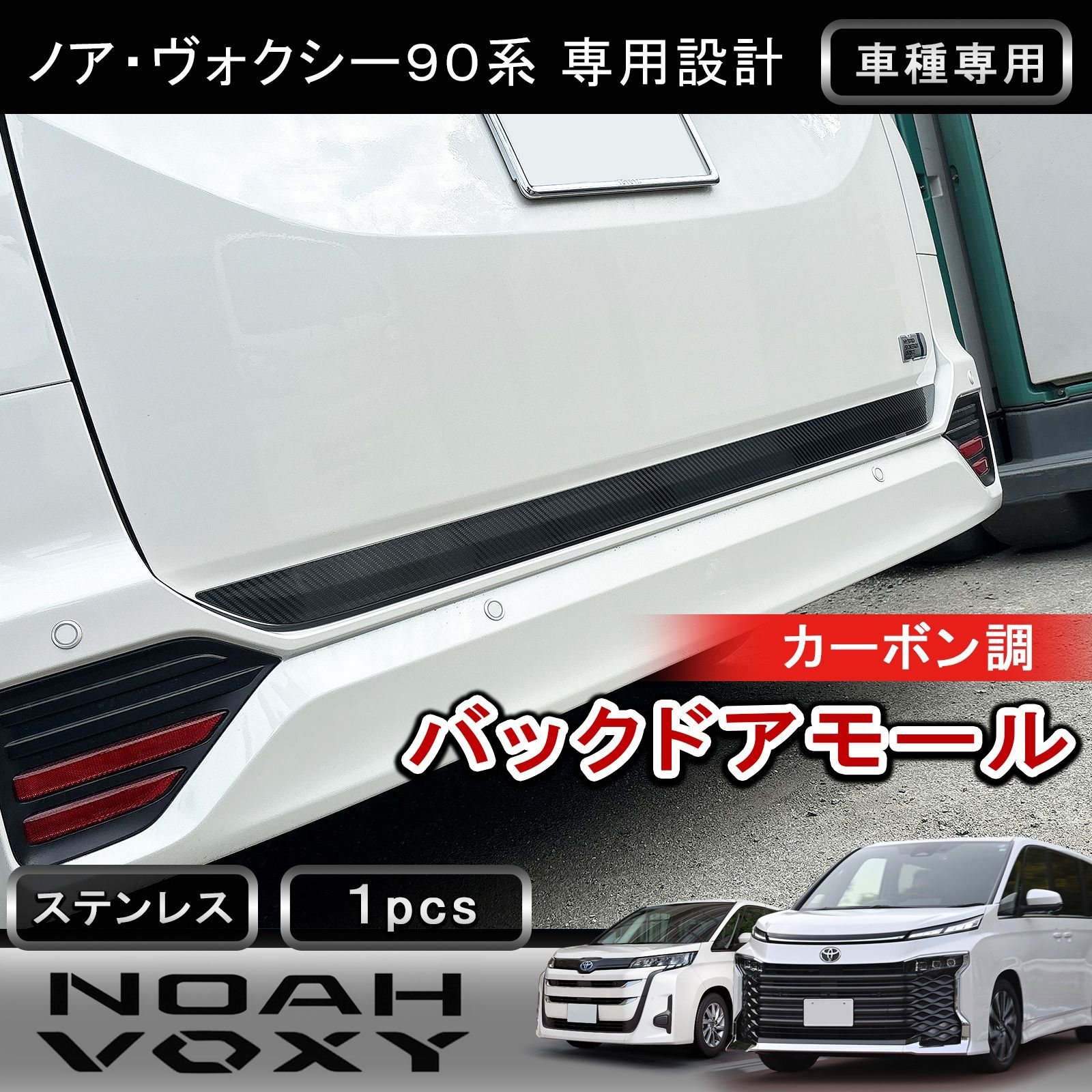 トヨタ ノア ヴォクシー 90系 リアゲートトリム バックドアモール