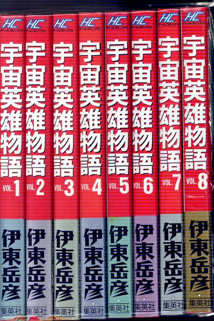 全巻セット 宇宙 英雄 物語 宇宙英雄物語 VJ版初版全巻セット 保存用 旧版