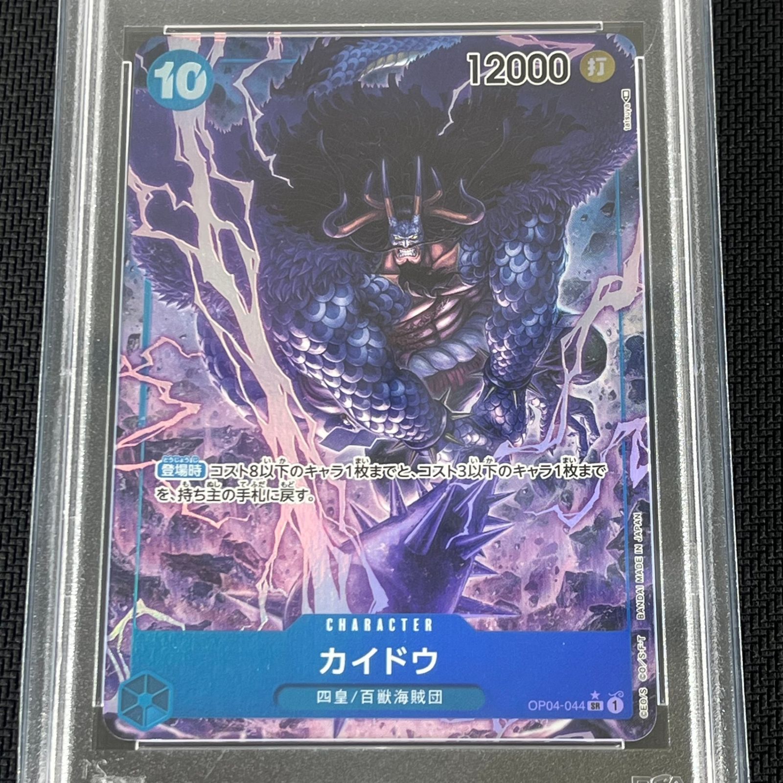 PSA10 ワンピカード カイドウ SR☆ スーパーレア パラレル OP04/044P1