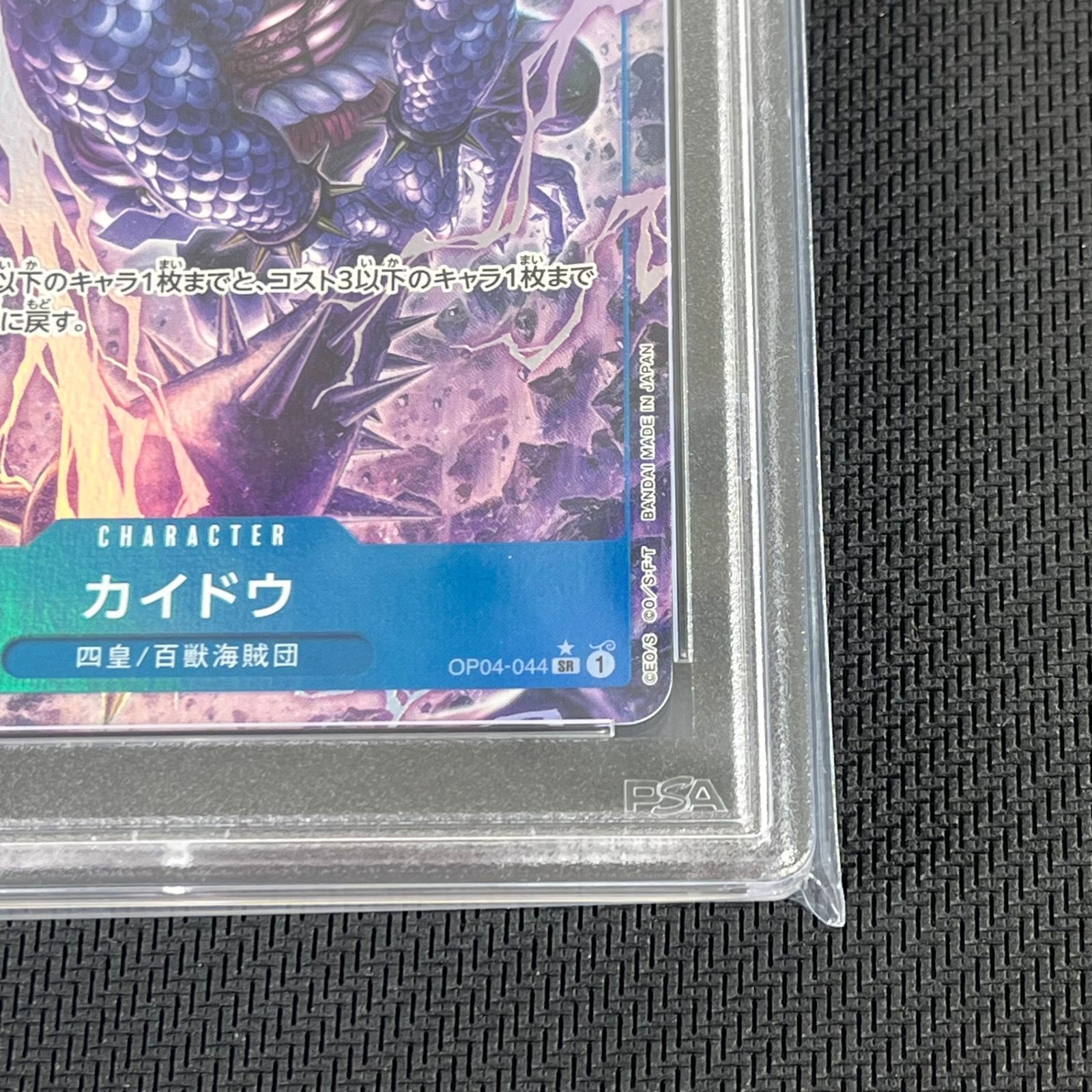 PSA10 ワンピカード カイドウ SR☆ スーパーレア パラレル OP04/044P1