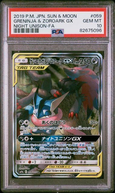【PSA10】ゲッコウガ＆ゾロアークGX SA：SR 059/055 状態A-/PSA10鑑定済】ゲッコウガ＆ゾロアークGX(SA)《SR》{059/055