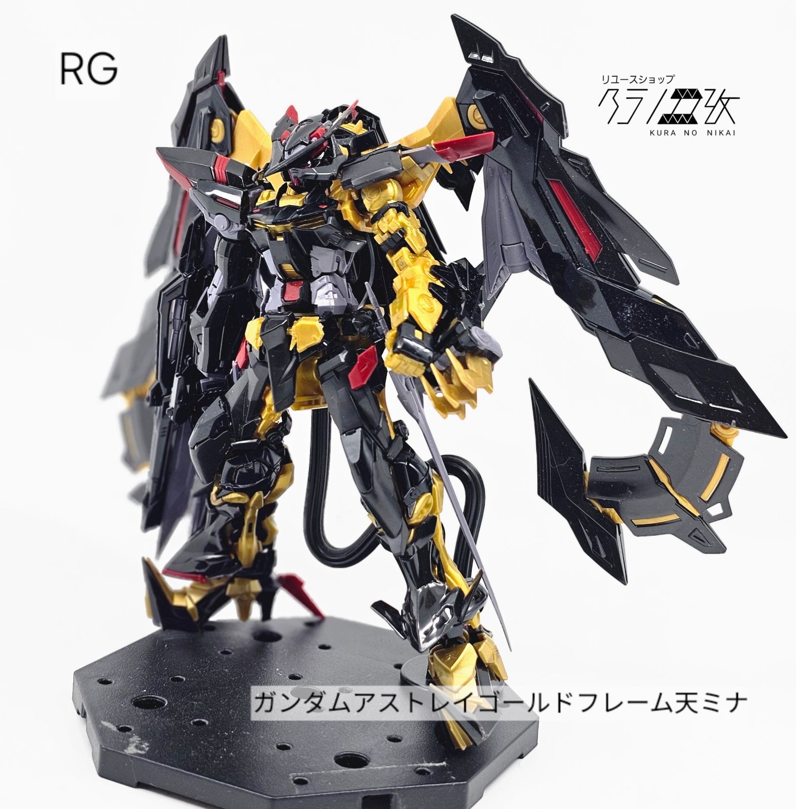 RG ガンダムアストレイゴールドフレーム天ミナ ガンプラ リユース品