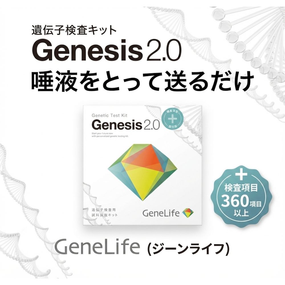 遺伝子 検査 キット GeneLife Genesis2.0 【公式通販】
