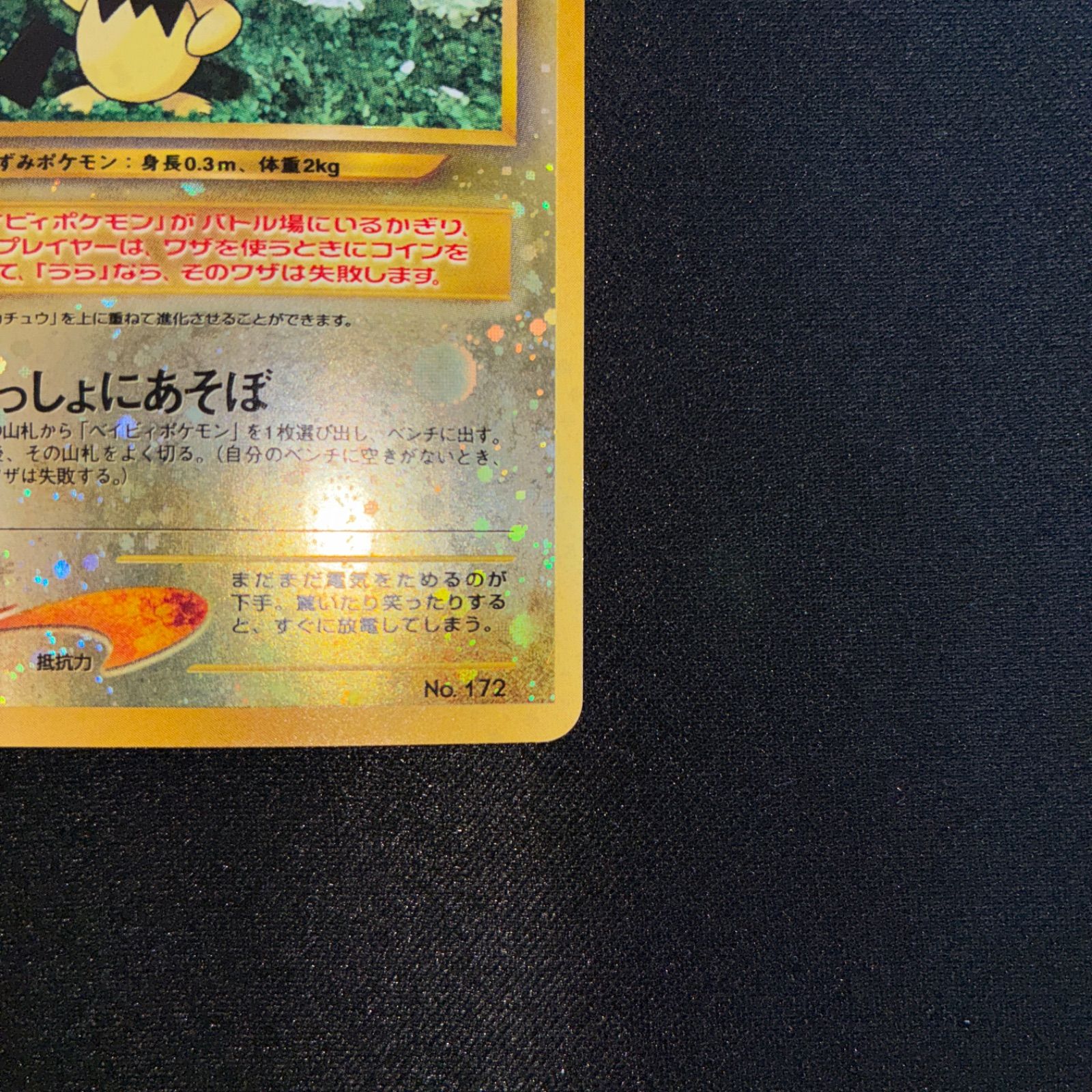 【状態：S（極美品）ピチュー　渦ホロ　プレミアムファイル　旧裏【商品：1047】 美品※渦巻きホロ※ピチュー_プレミアムファイル2 PROMO 第2世代 旧裏