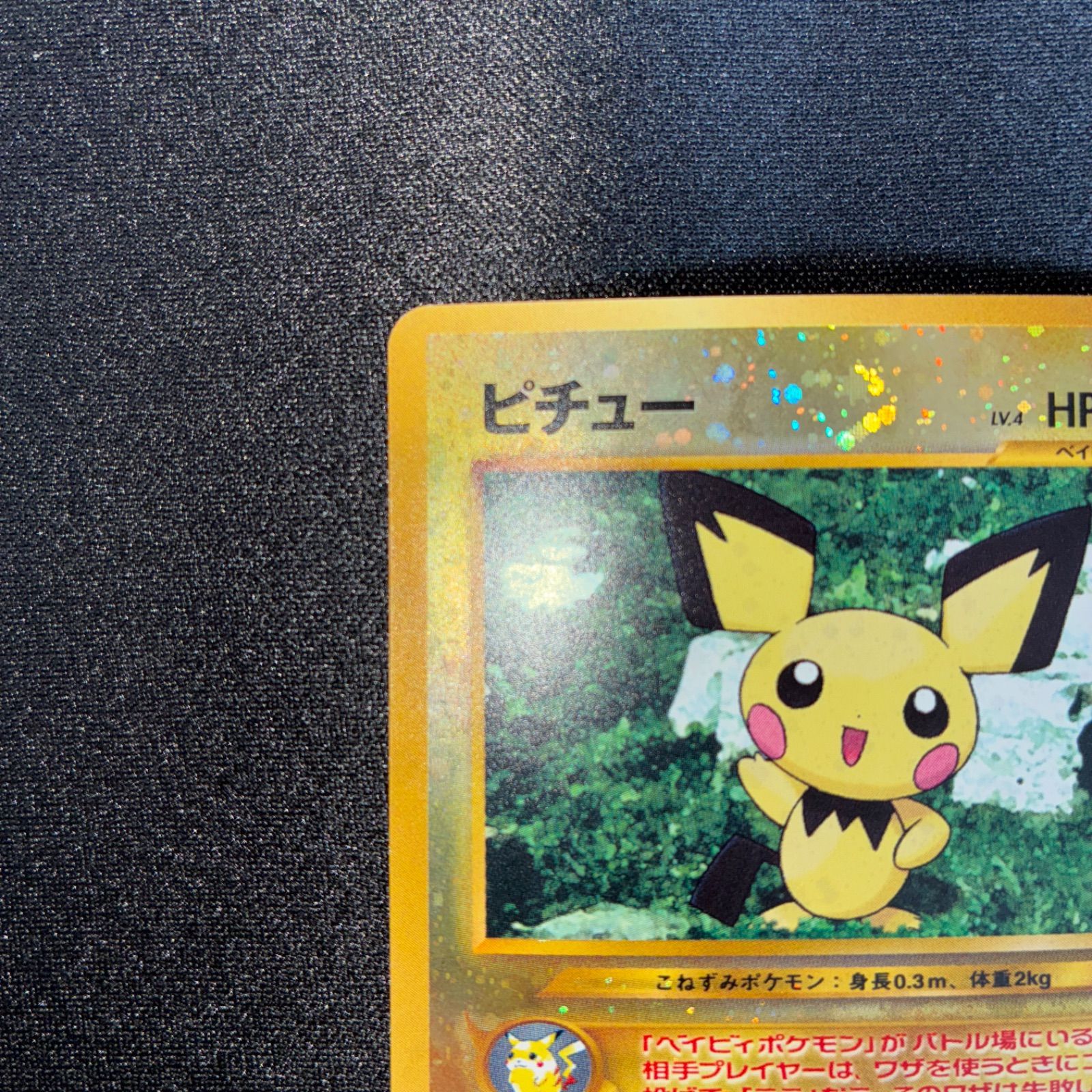 【状態：S（極美品）ピチュー　渦ホロ　プレミアムファイル　旧裏【商品：1047】 美品※渦巻きホロ※ピチュー_プレミアムファイル2 PROMO 第2世代 旧裏