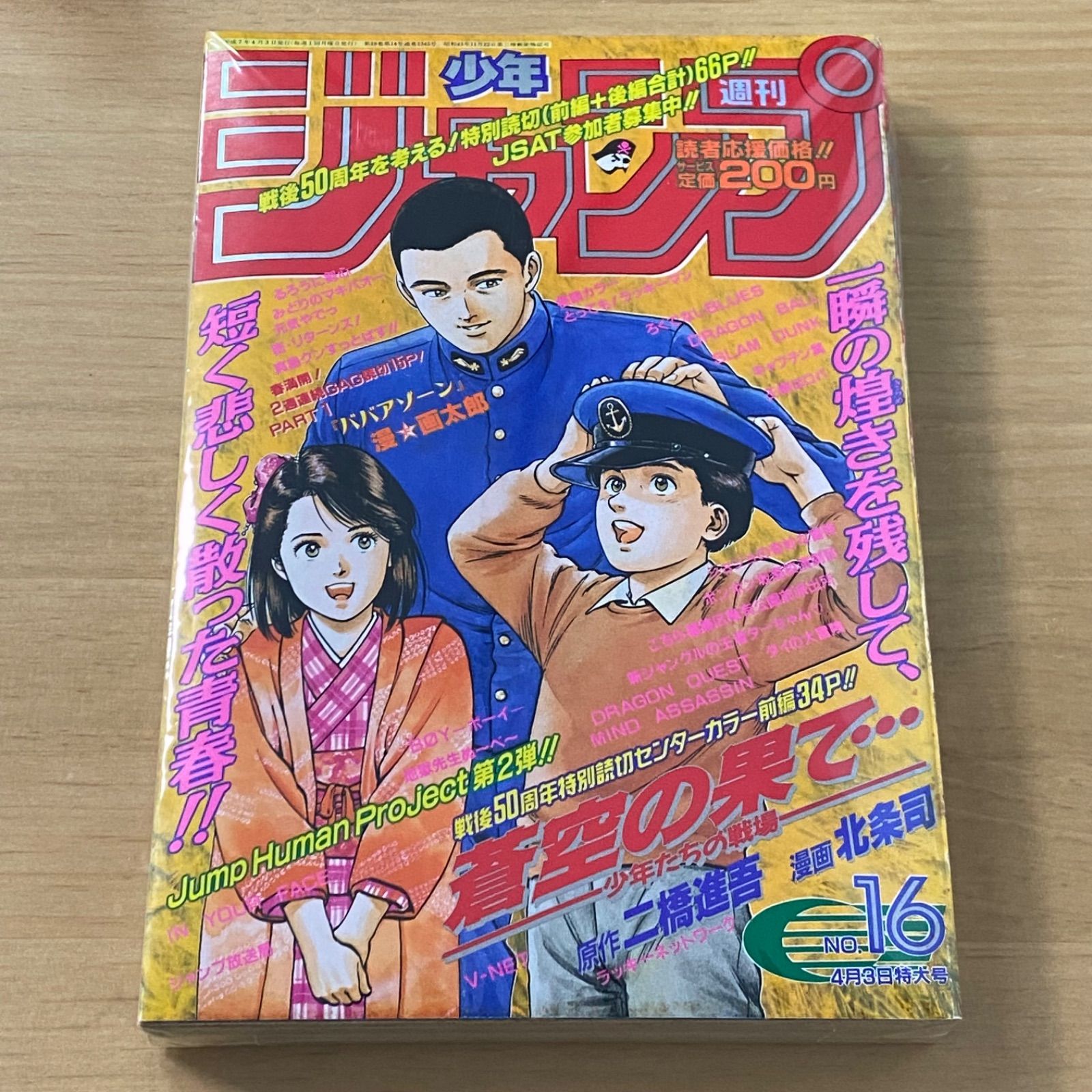 集英社 週刊少年ジャンプ 1995年(平成7年) 16号 - メルカリ