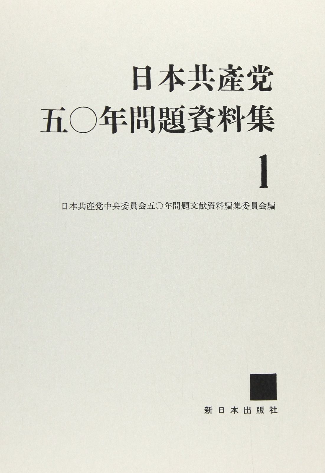 日本共産党の五〇年問題資料集 1 1950年 -