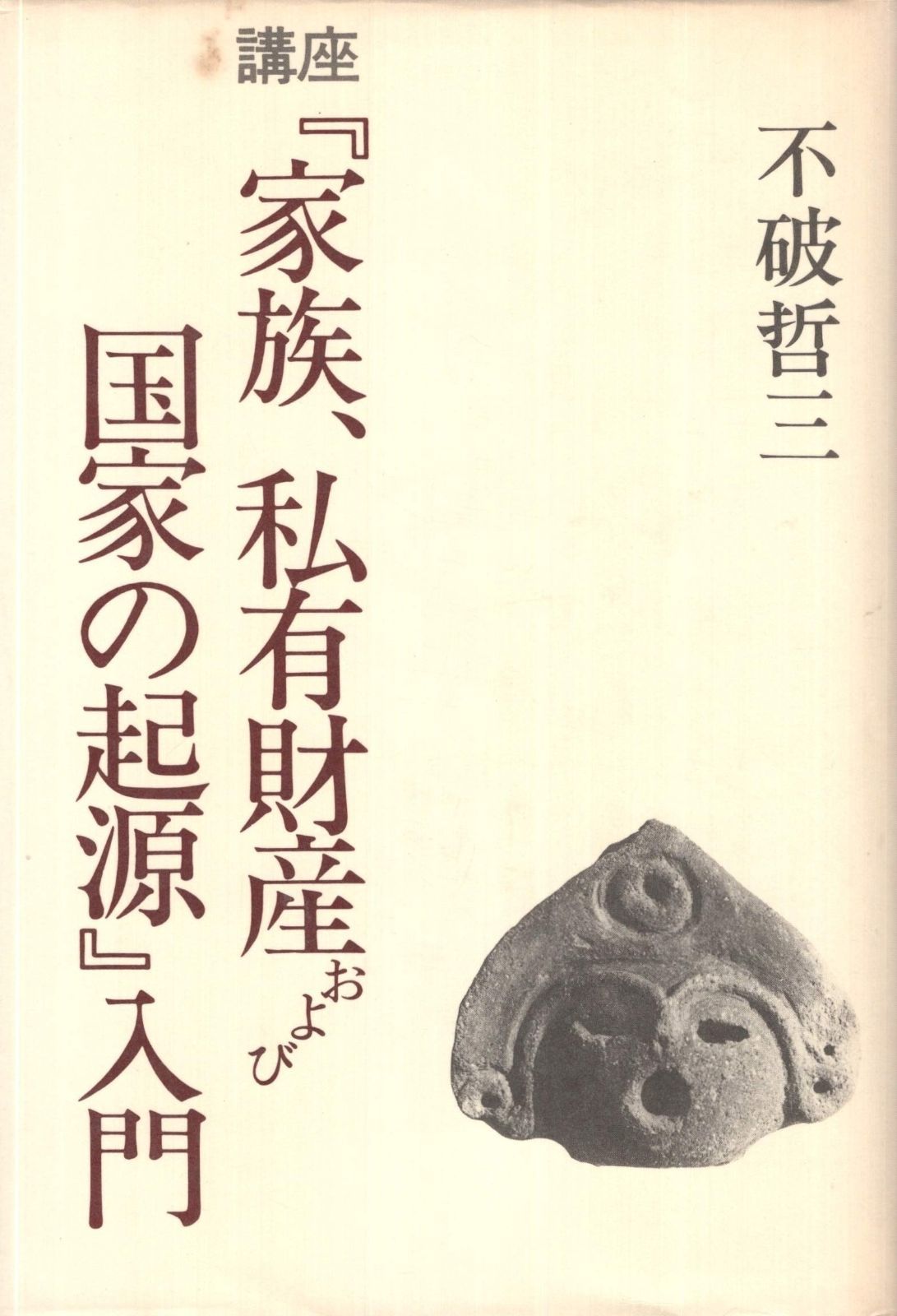 講座家族 私有財産および国家の起源入門
