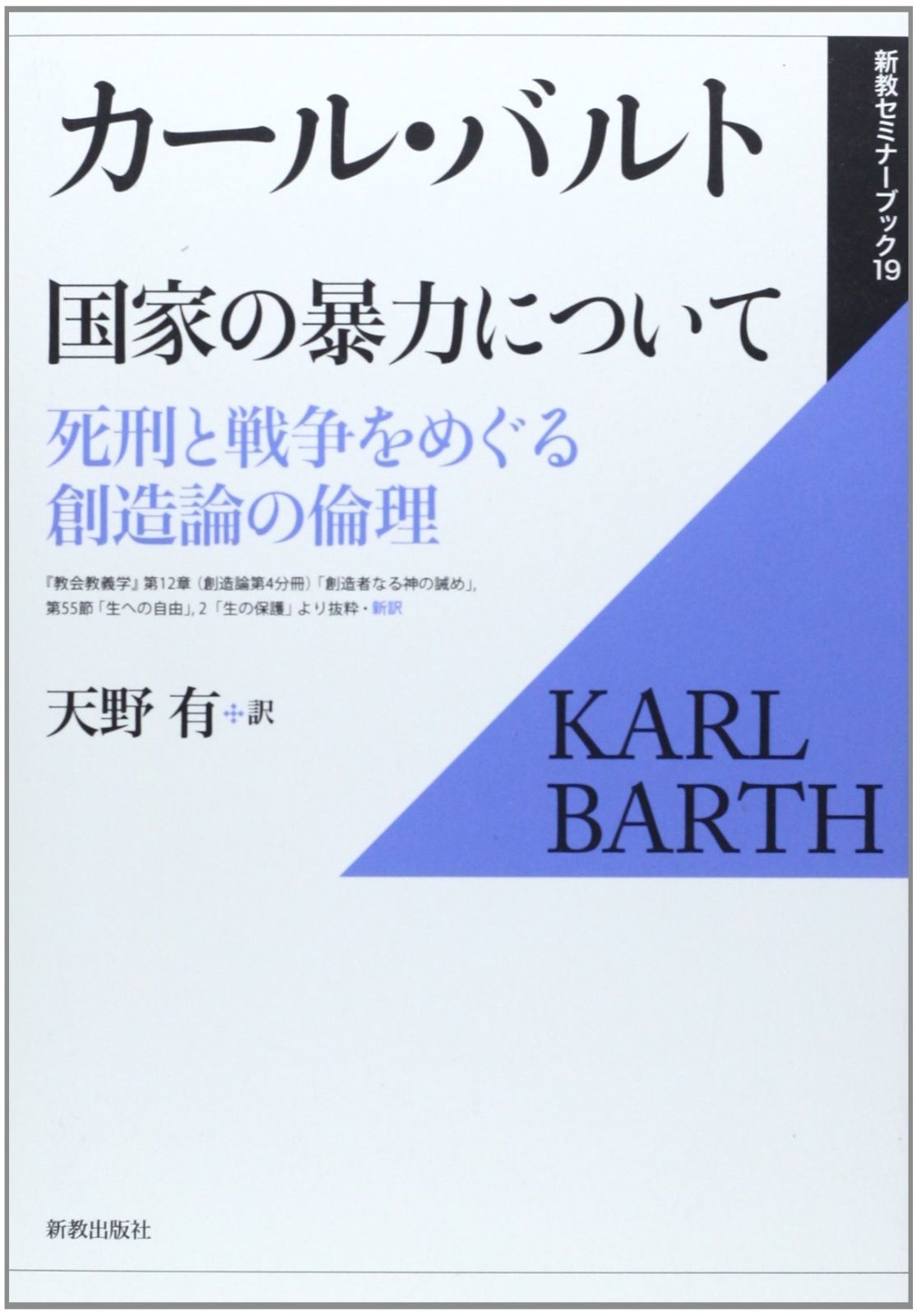 国家の暴力について 死刑と戦争をめぐる創造論の倫理 新教セミナーブック 19