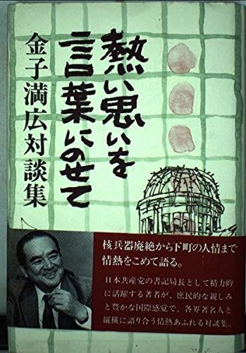 熱い思いを言葉にのせて 金子満広対談社