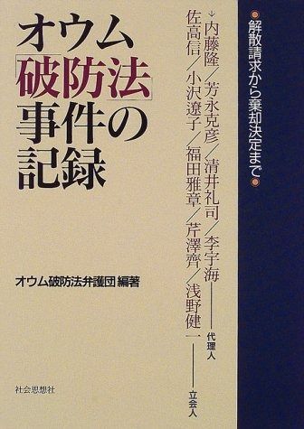 オウム破防法事件の記録 解散請求から棄却決定まで