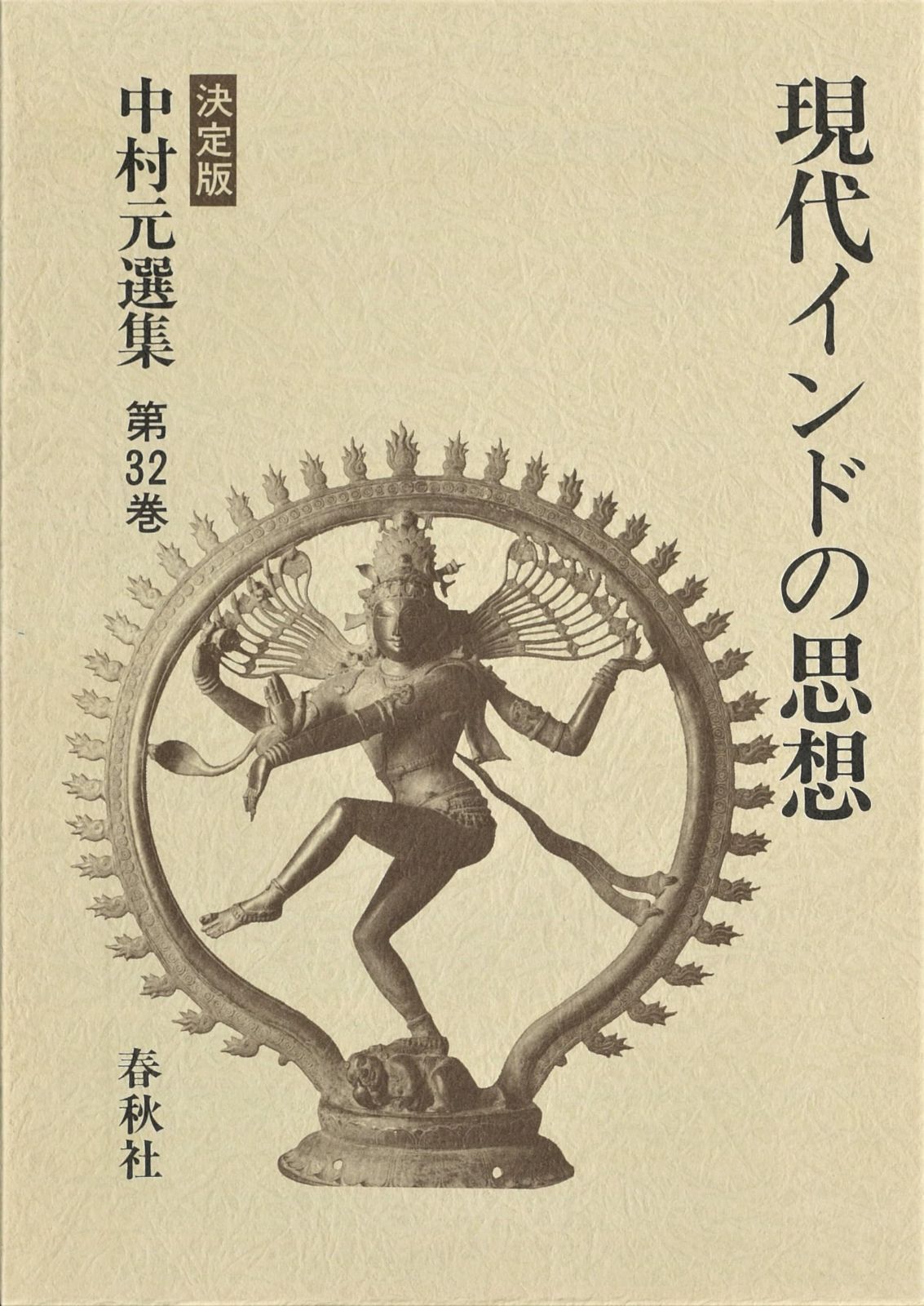 中村 元選集〔決定版〕 32 現代インドの思想