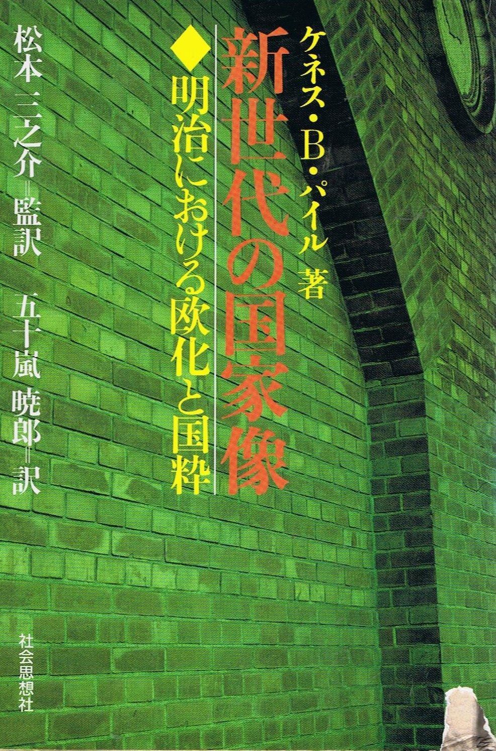 新世代の国家像 明治における欧化と国粋