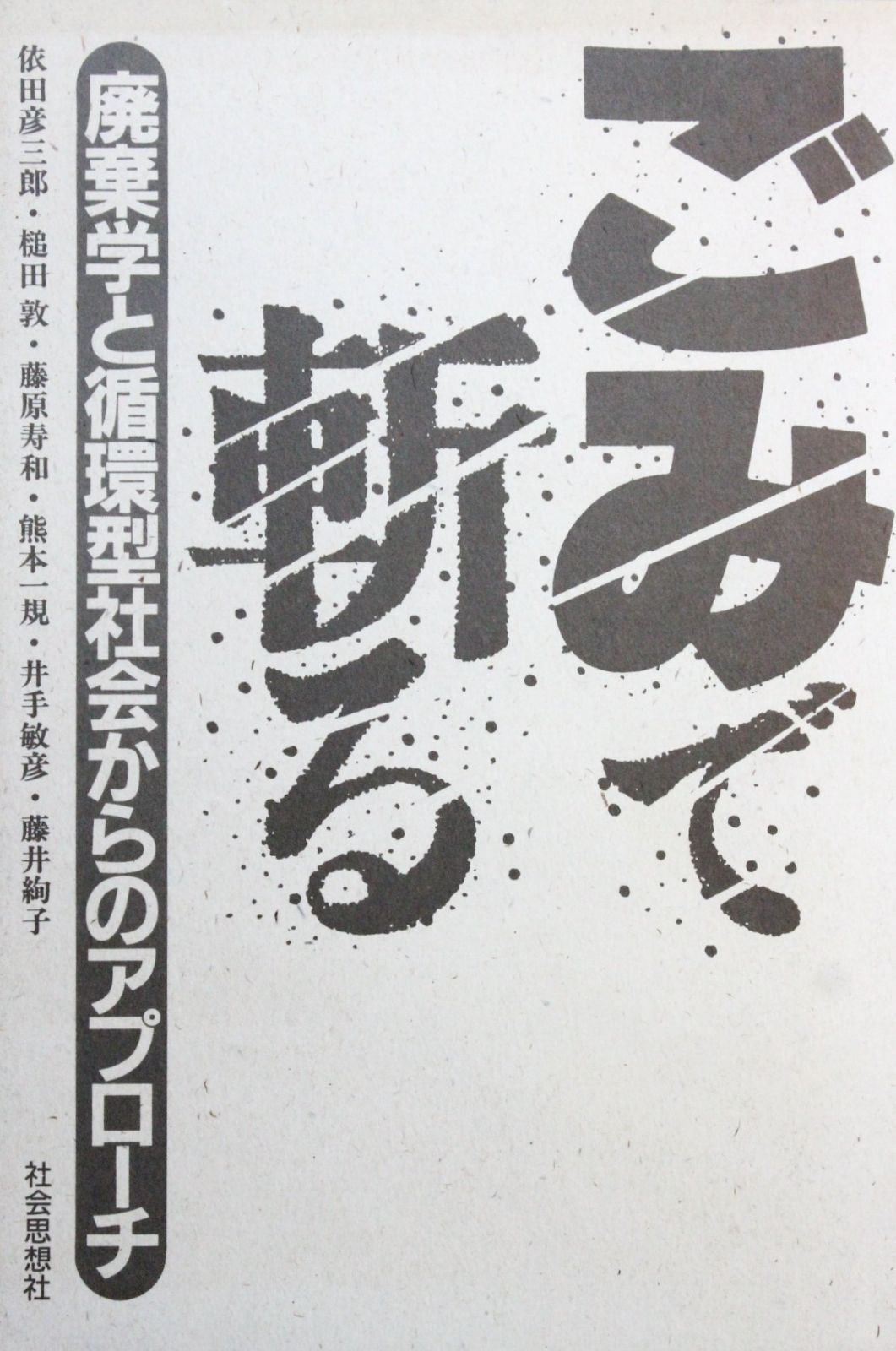 ごみで斬る 廃棄学と循環型社会からのアプローチ