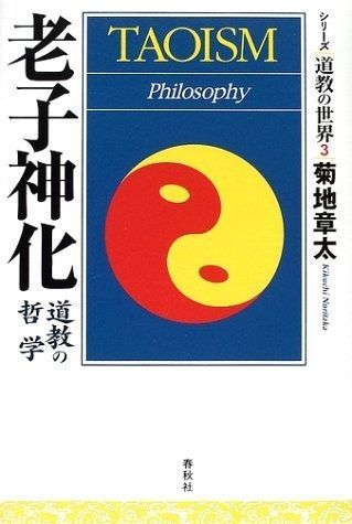 シリーズ道教の世界3 老子神化道教の哲学 道教の哲学